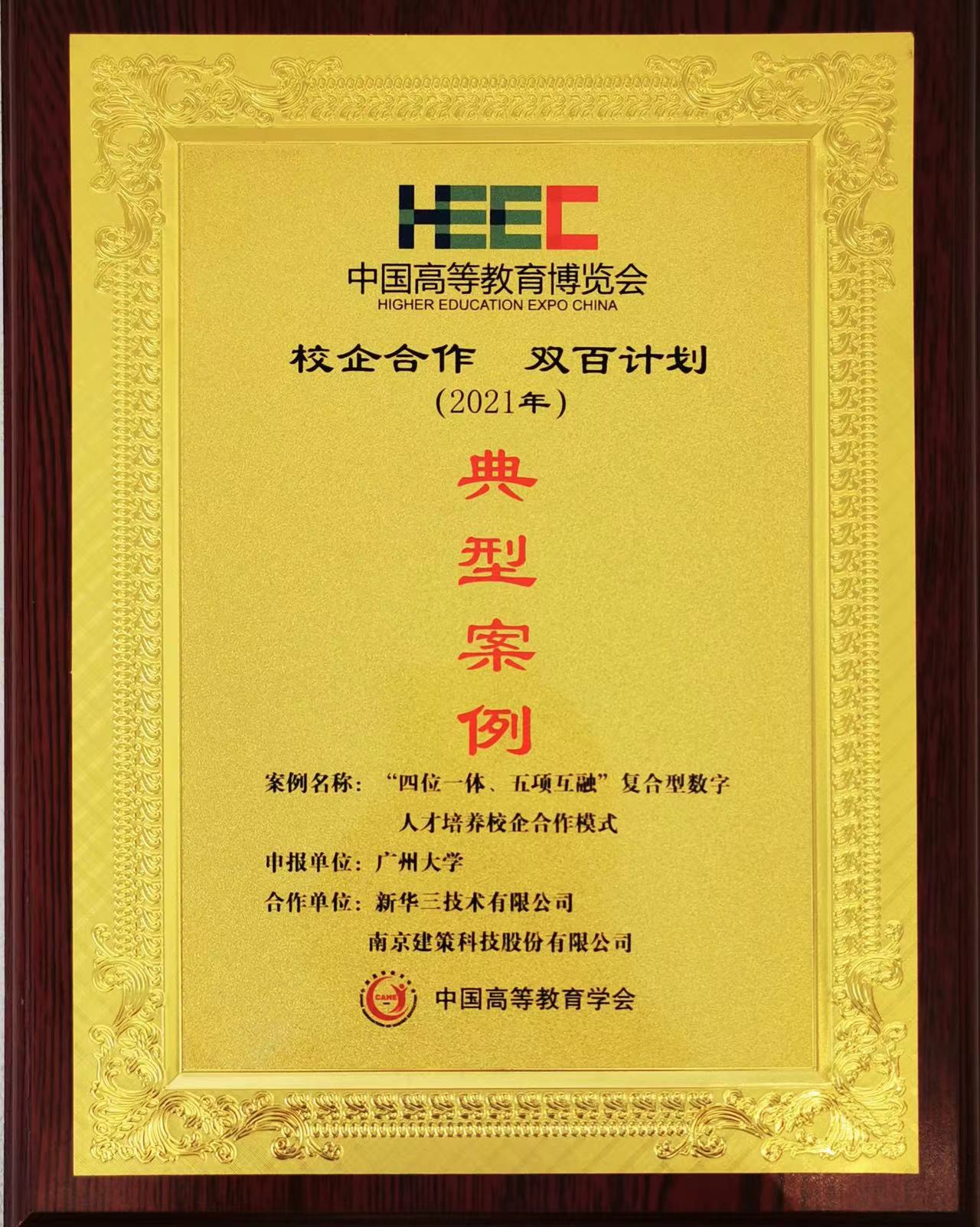 “校企合作，雙百計劃”典型案例